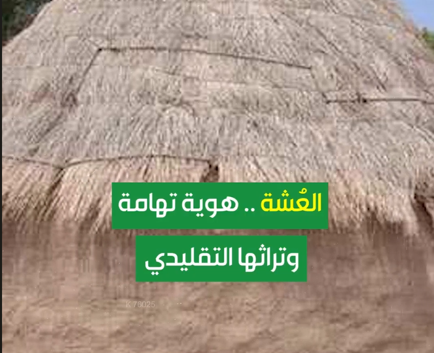 العُشة