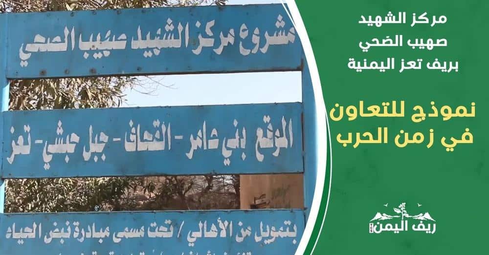 تعز.. مركز الشهيد صهيب الصّحي نموذج للتعاون