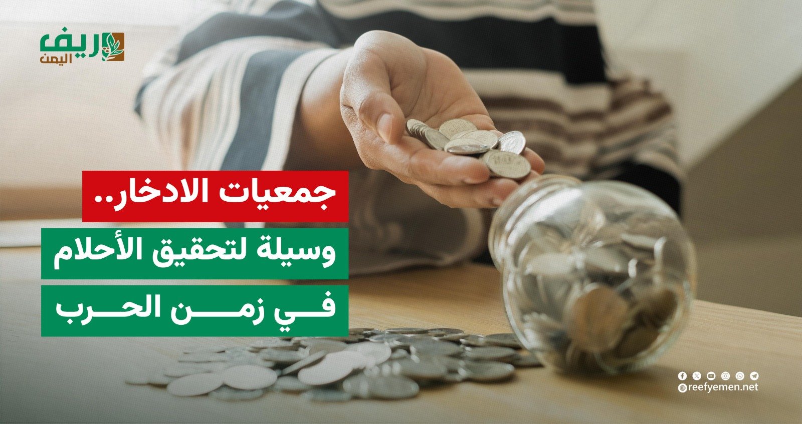 جمعيات الادخار.. وسيلة النساء لتحقيق الأحلام