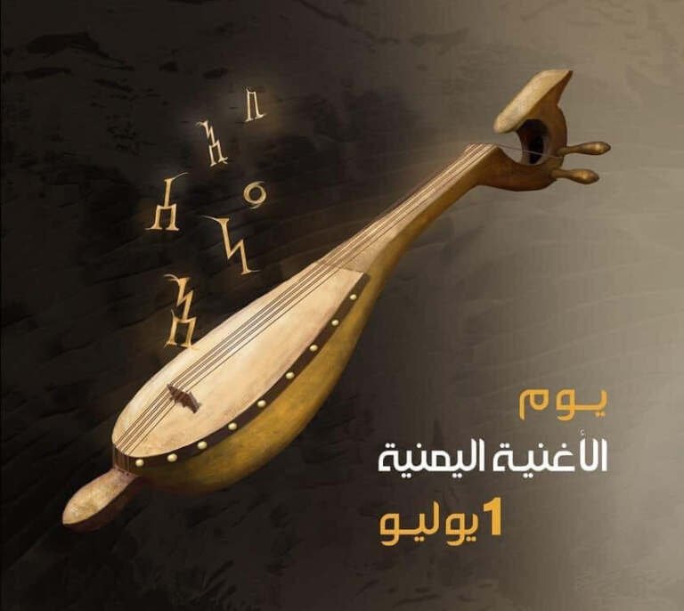 يوم الأغنية اليمنية