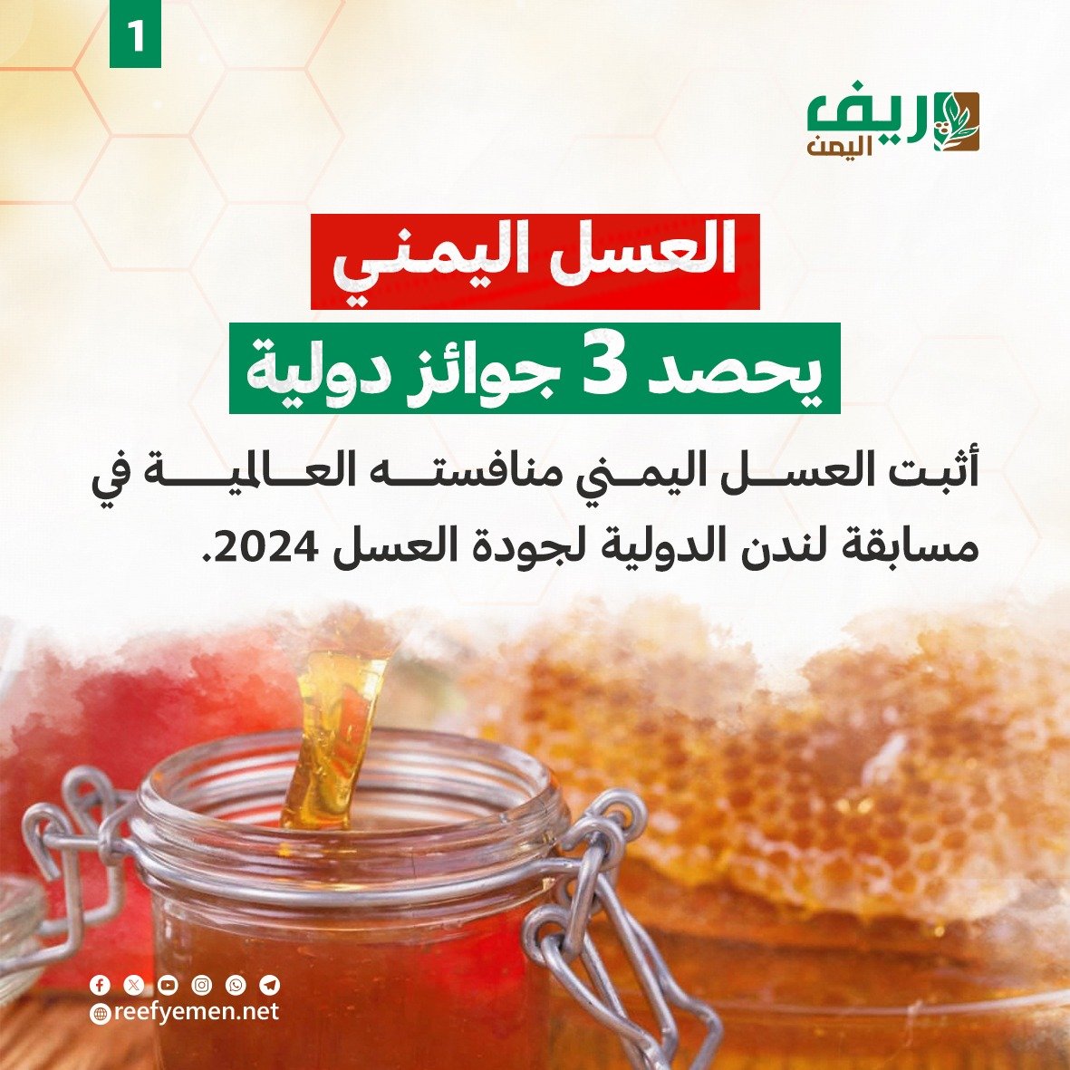 العسل اليمني يحصد 3 جوائز دولية