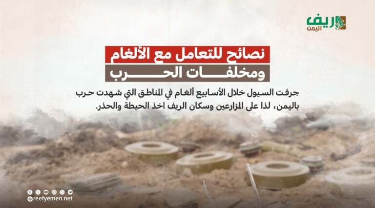 نصائح للتعامل مع الألغام ومخلفات الحرب