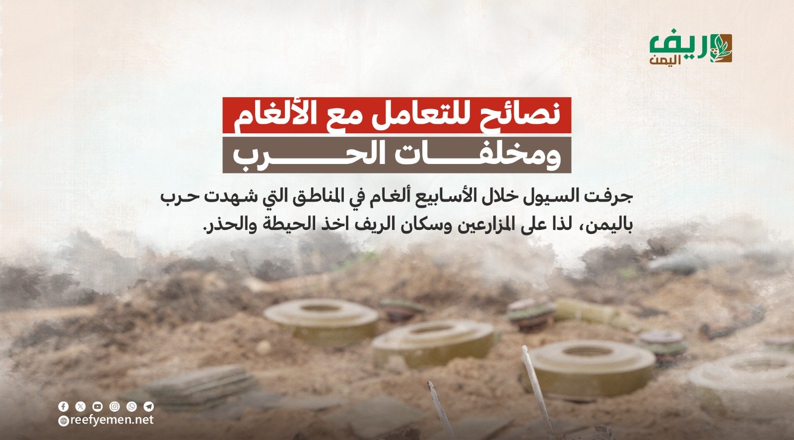 نصائح للتعامل مع الألغام ومخلفات الحرب