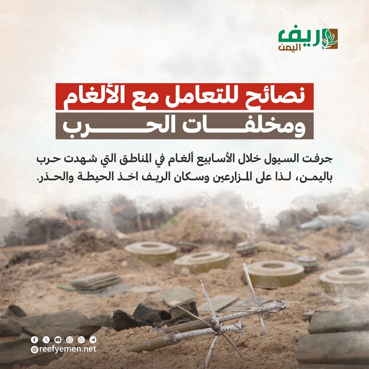 نصائح للتعامل مع الألغام ومخلفات الحرب