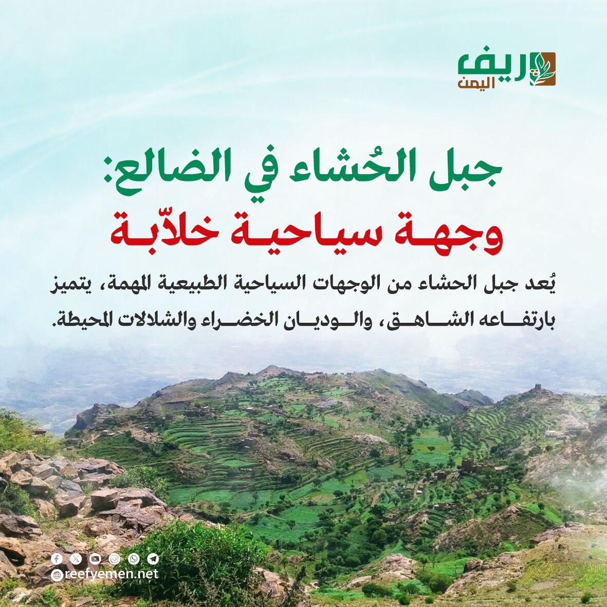 جبل الحُشاء في الضالع جنوب اليمن