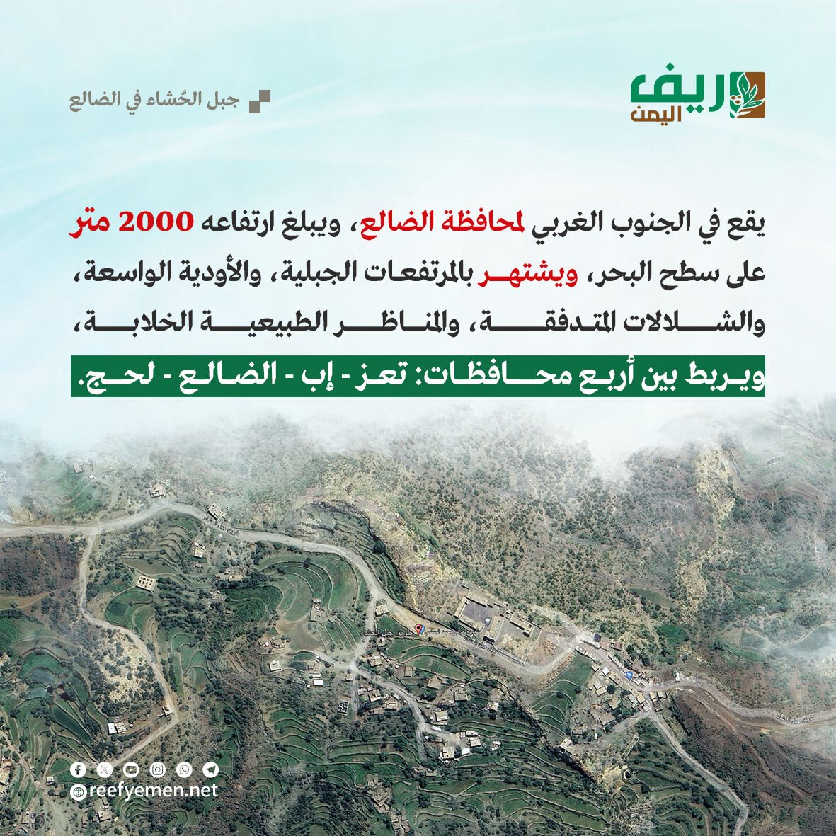 جبل الحُشاء في الضالع جنوب اليمن