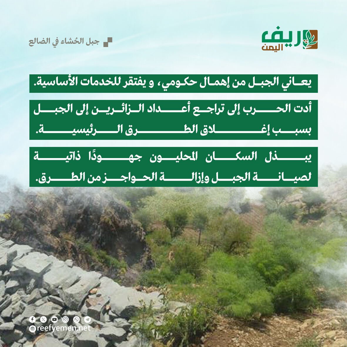 جبل الحُشاء في الضالع جنوب اليمن