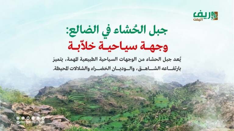 جبل الحُشاء في الضالع جنوب اليمن