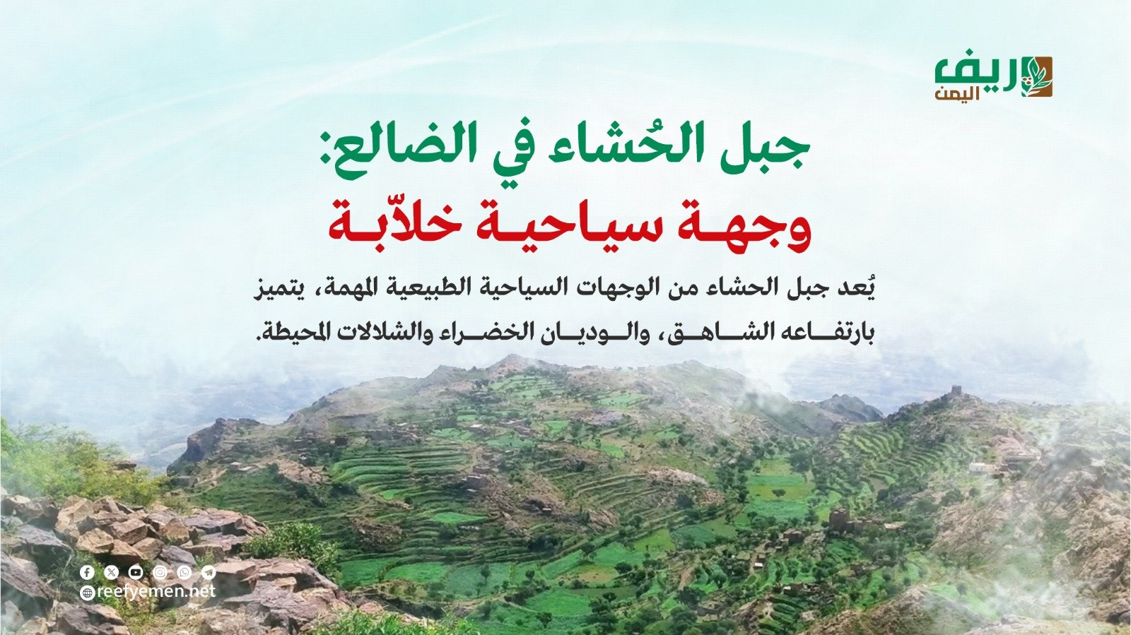 جبل الحُشاء في الضالع جنوب اليمن