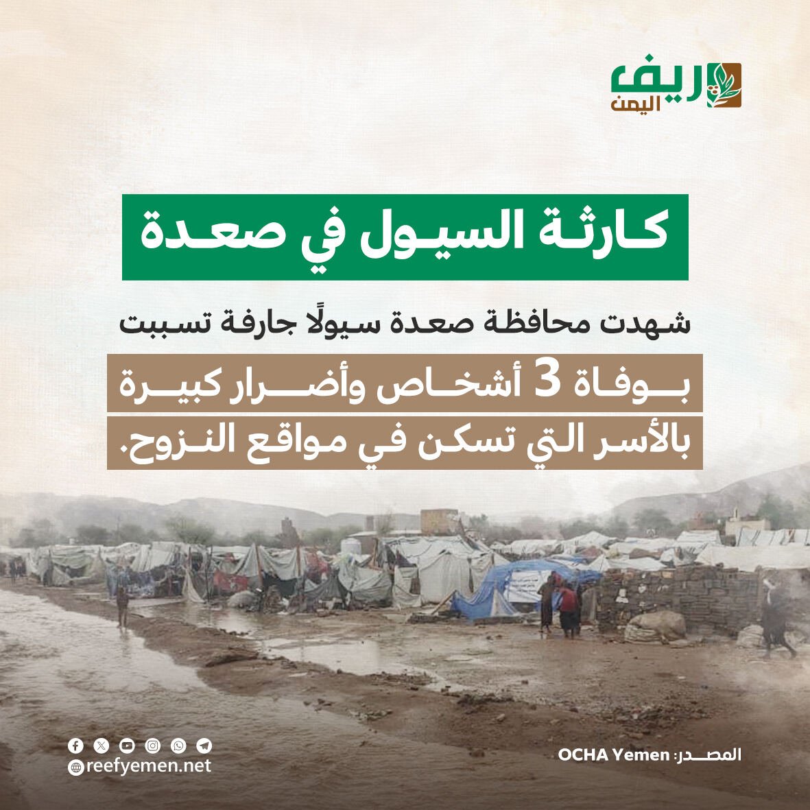 كارثة السيول في صعدة