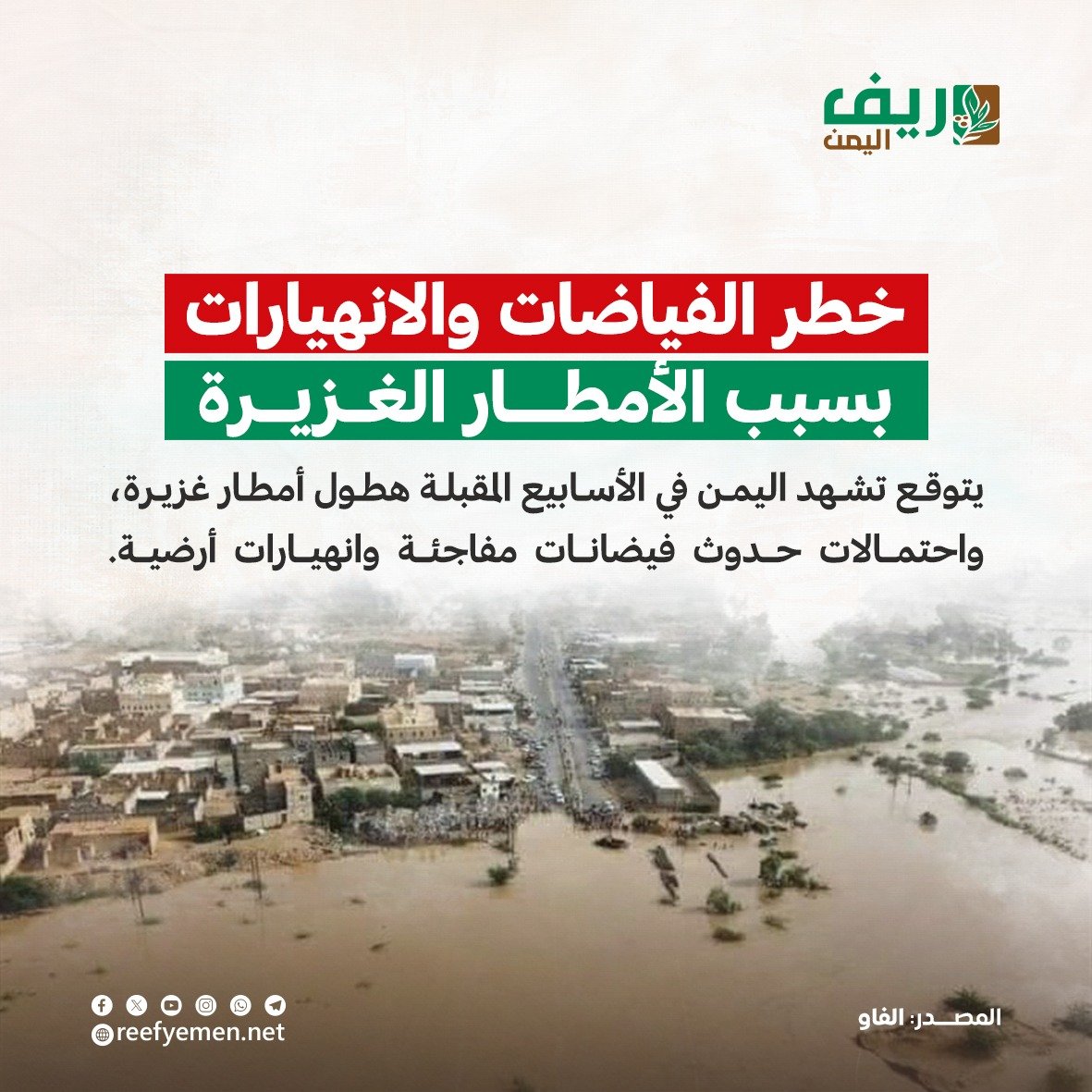 تحذيرات من خطر الفيضانات في اليمن