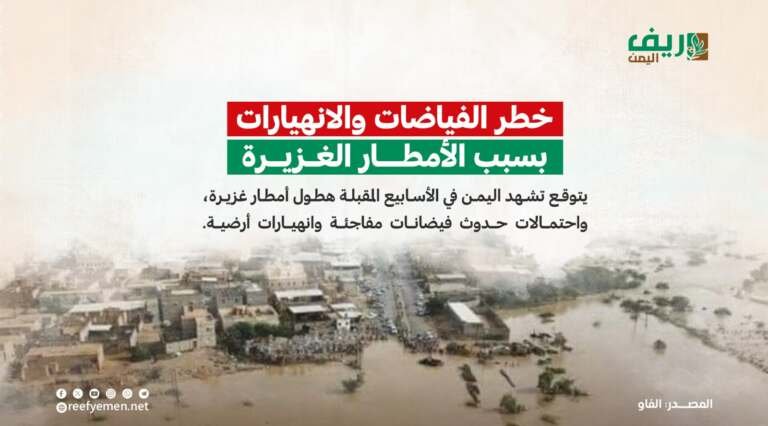الفاو: تحذيرات من خطر الفيضانات في اليمن