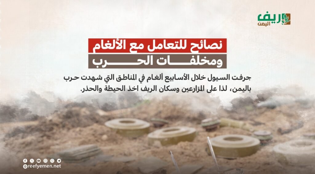 نصائح للتعامل مع الألغام ومخلفات الحرب