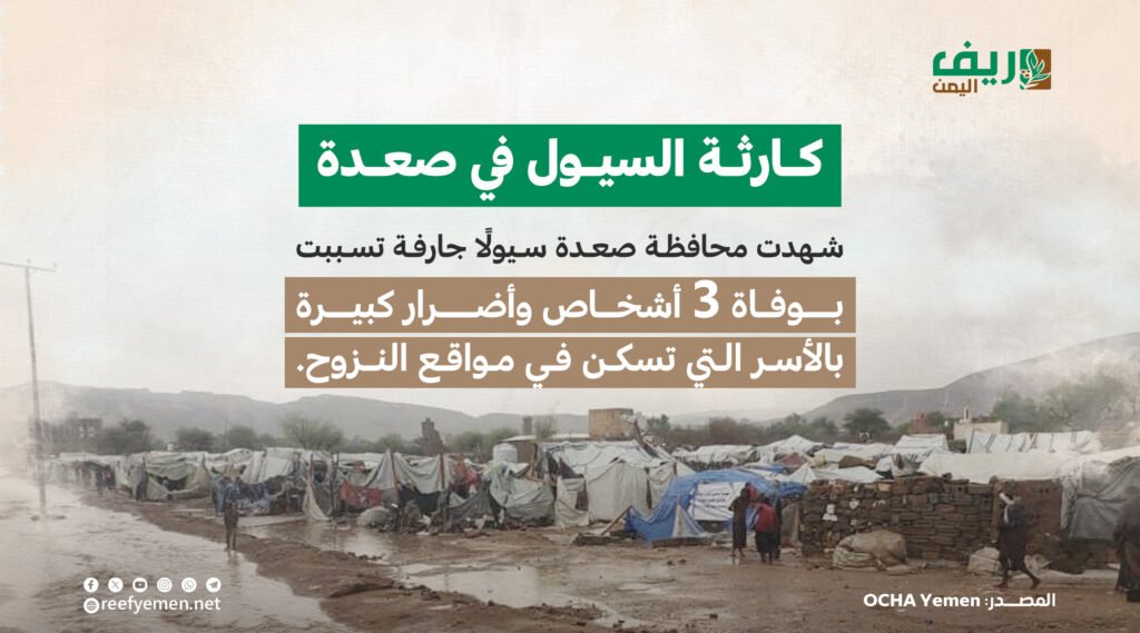 كارثة السيول في صعدة