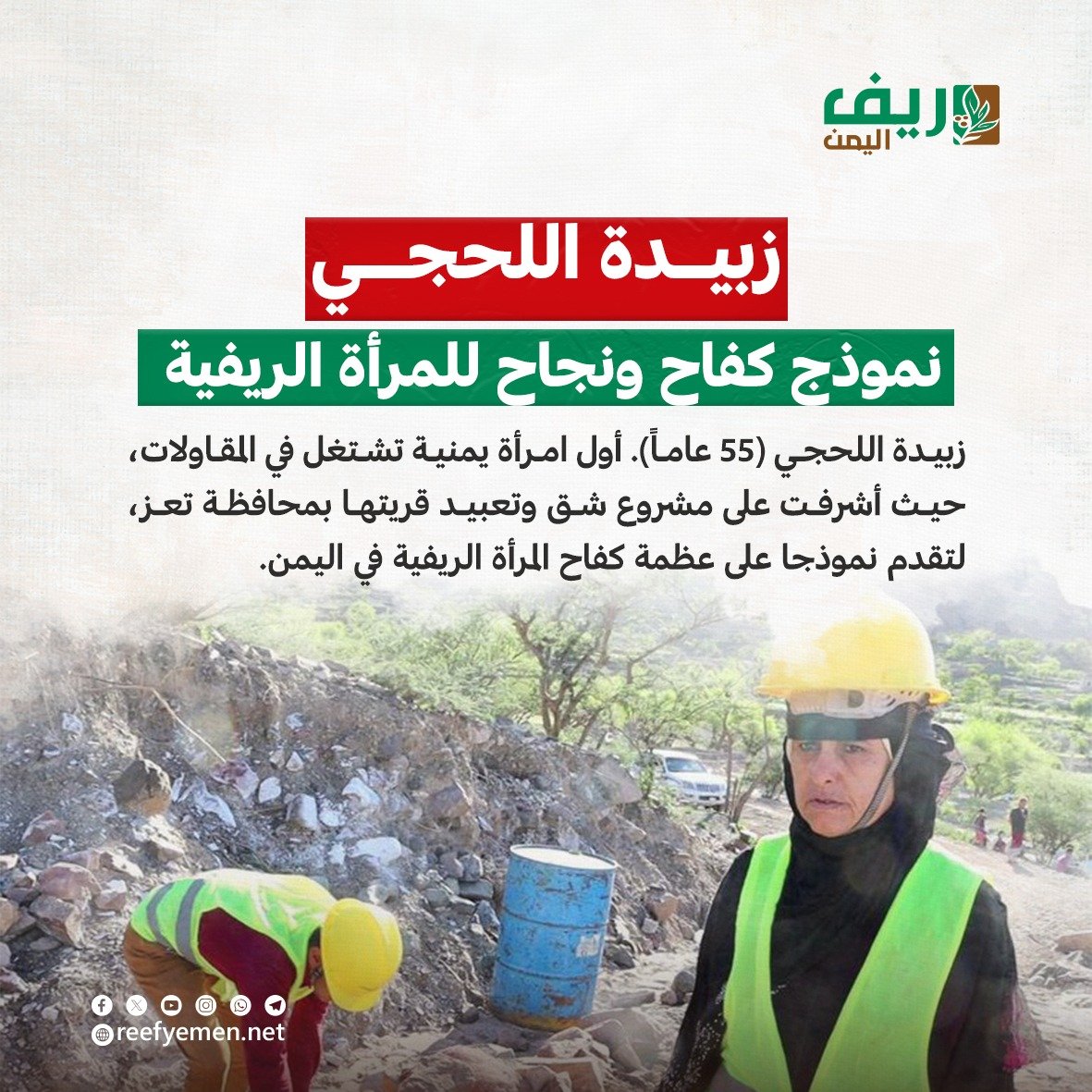 زبيدة اللحجي.. قصة نجاح إمرأة ريفية يمنية