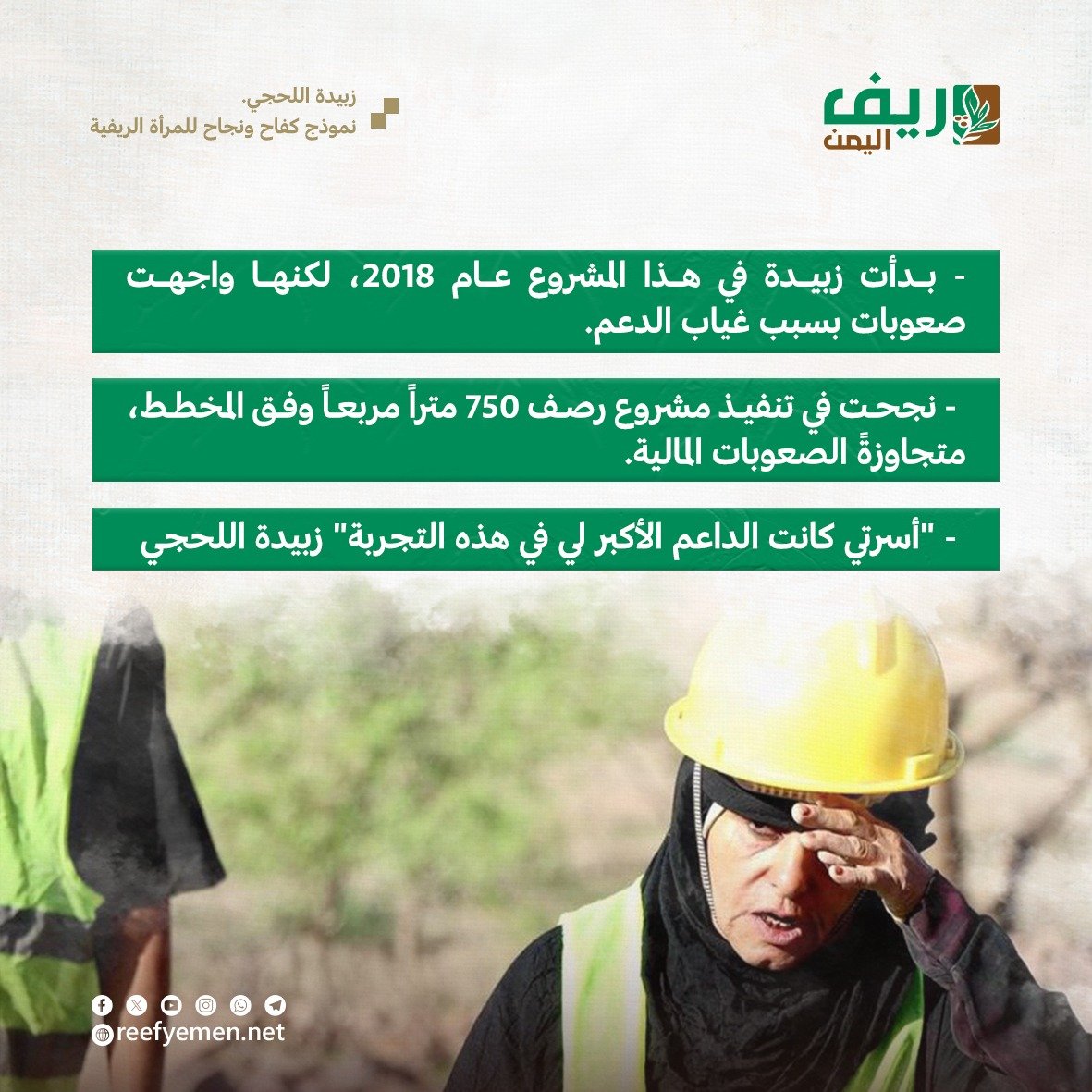 زبيدة اللحجي.. قصة نجاح إمرأة ريفية يمنية