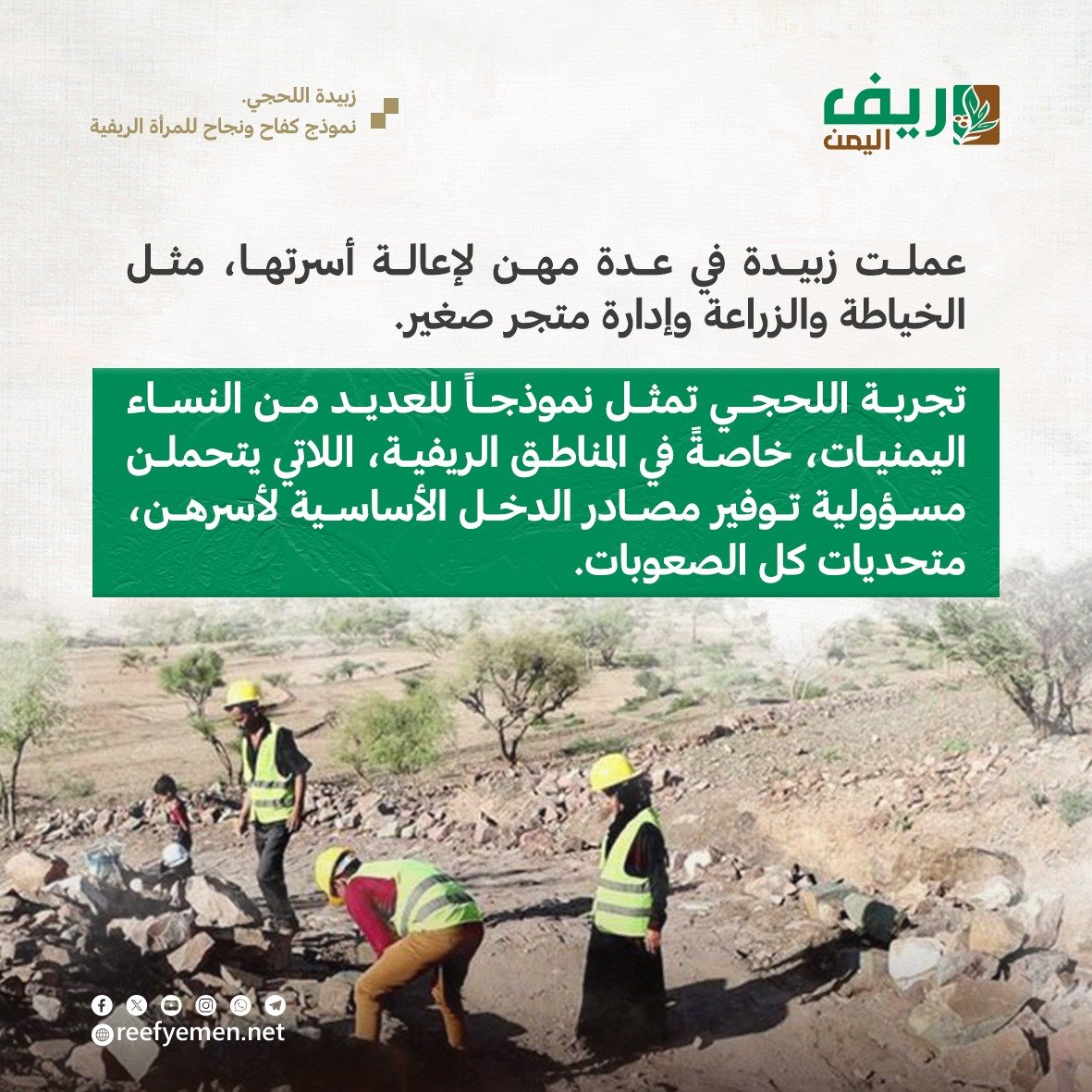 زبيدة اللحجي.. قصة نجاح إمرأة ريفية يمنية