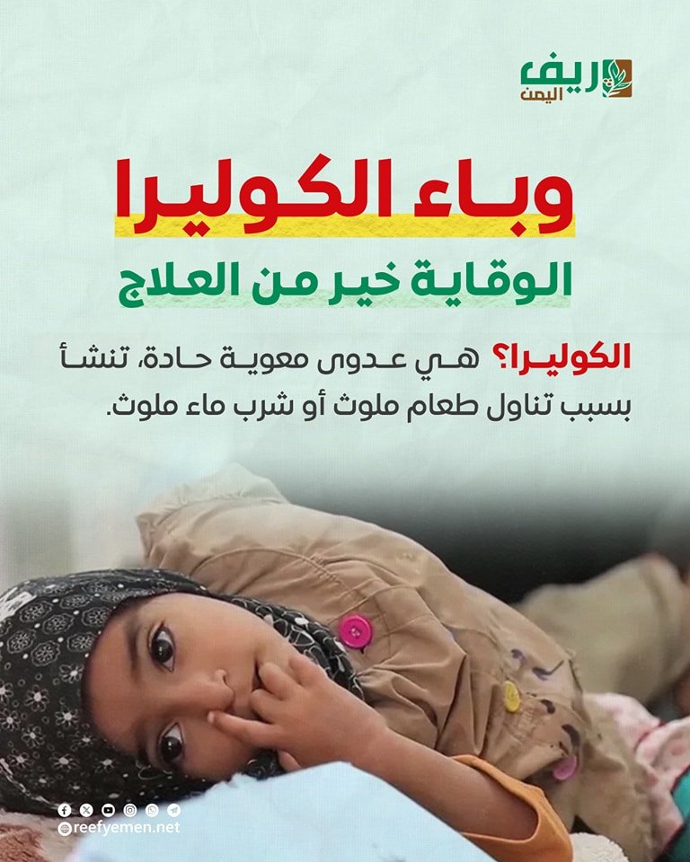 الكوليرا.. الوقاية خير من العلاج