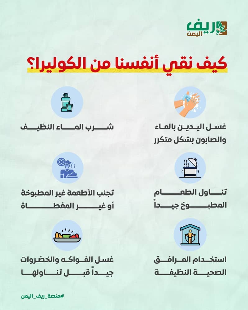 الكوليرا.. الوقاية خير من العلاج