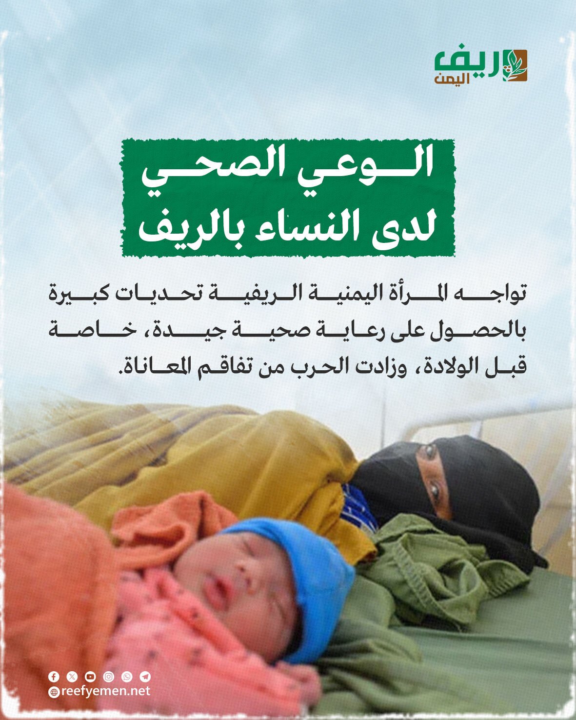 الوعي الصحي لدى نساء ريف اليمن