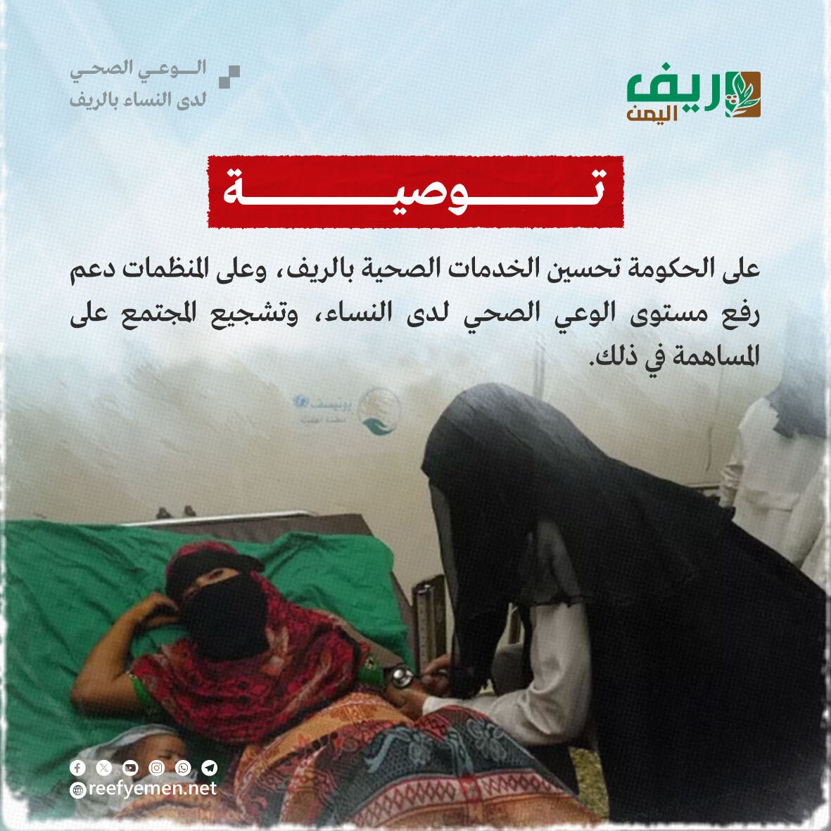 الوعي الصحي لدى نساء ريف اليمن