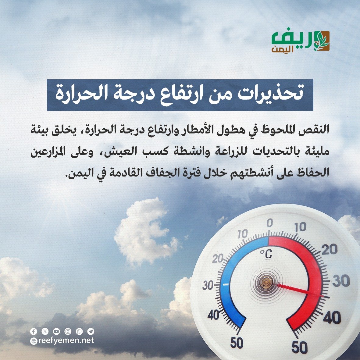 تحذيرات من إرتفاع درجة الحرارة باليمن