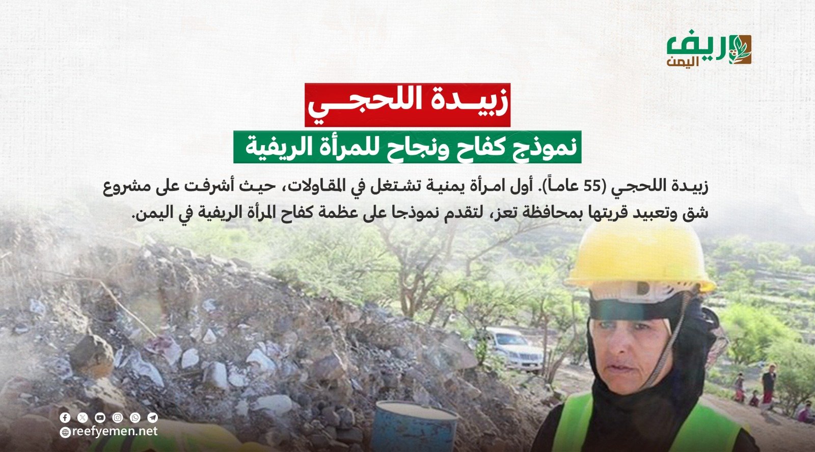 زبيدة اللحجي.. قصة نجاح إمرأة ريفية يمنية