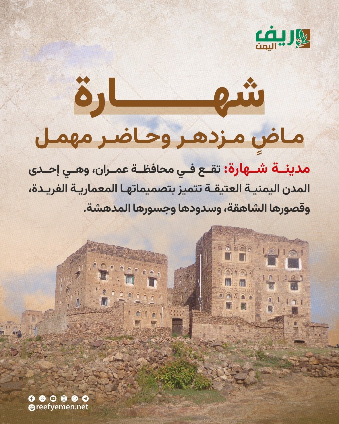 مدينة شهارة التأريخية في عمران