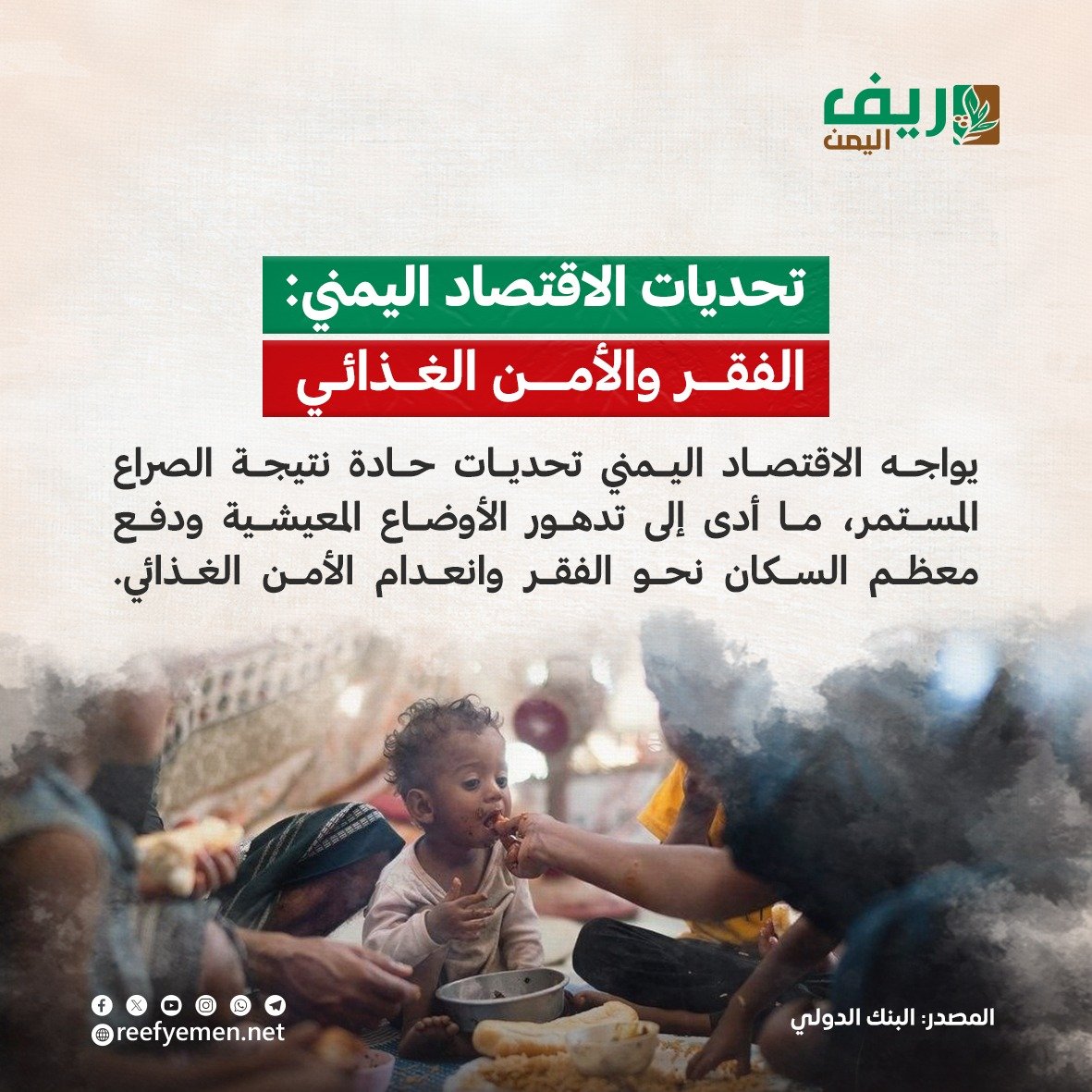 تحديات الاقتصاد اليمني: الفقر والأمن الغذائي