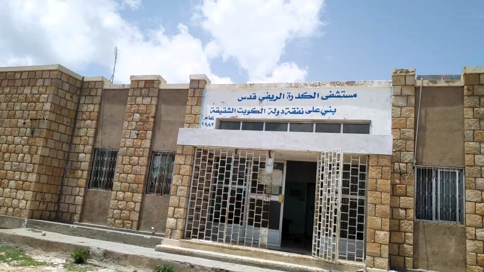 مستشفى الكدرة الريفي