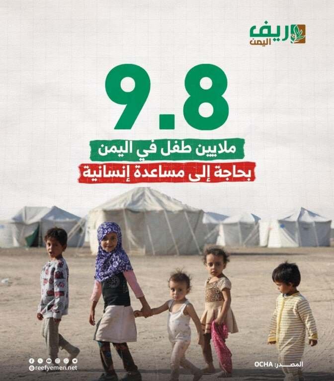 9.8 ملايين طفل في اليمن بحاجة مساعدات