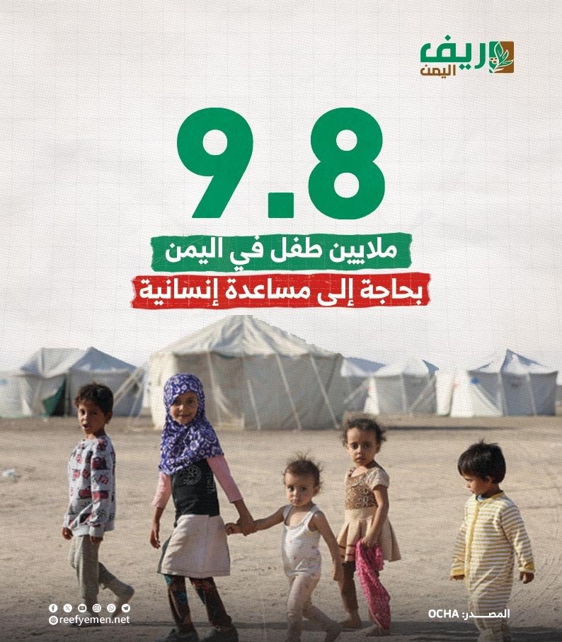 9.8 ملايين طفل في اليمن بحاجة مساعدات