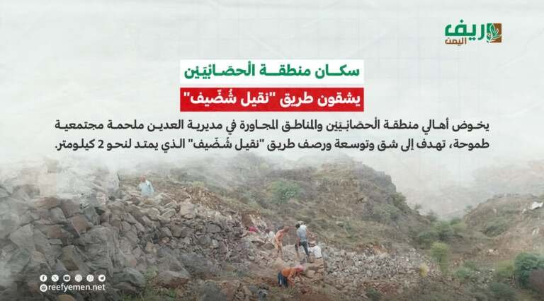 مبادرة طريق “نقيل شُضّيف” في العُدين
