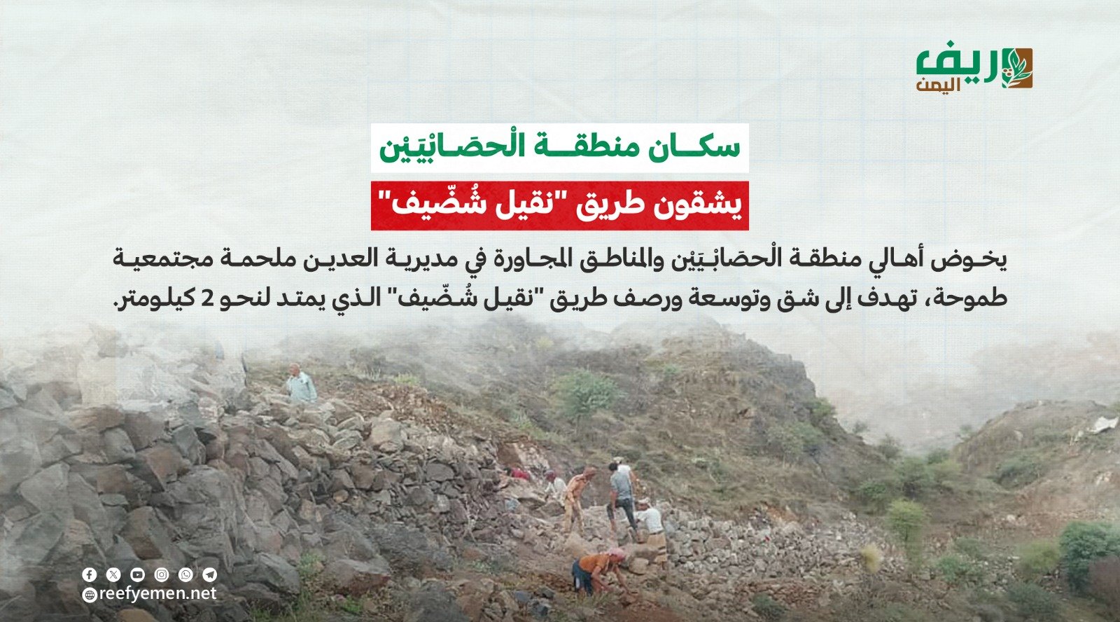مبادرة طريق “نقيل شُضّيف” في العُدين