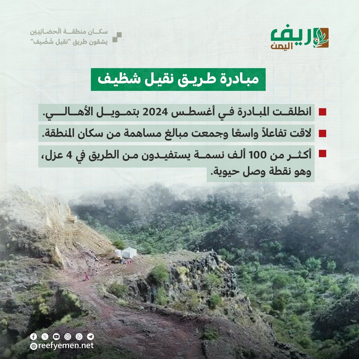 مبادرة طريق نقيل شُضّيف في العُدين