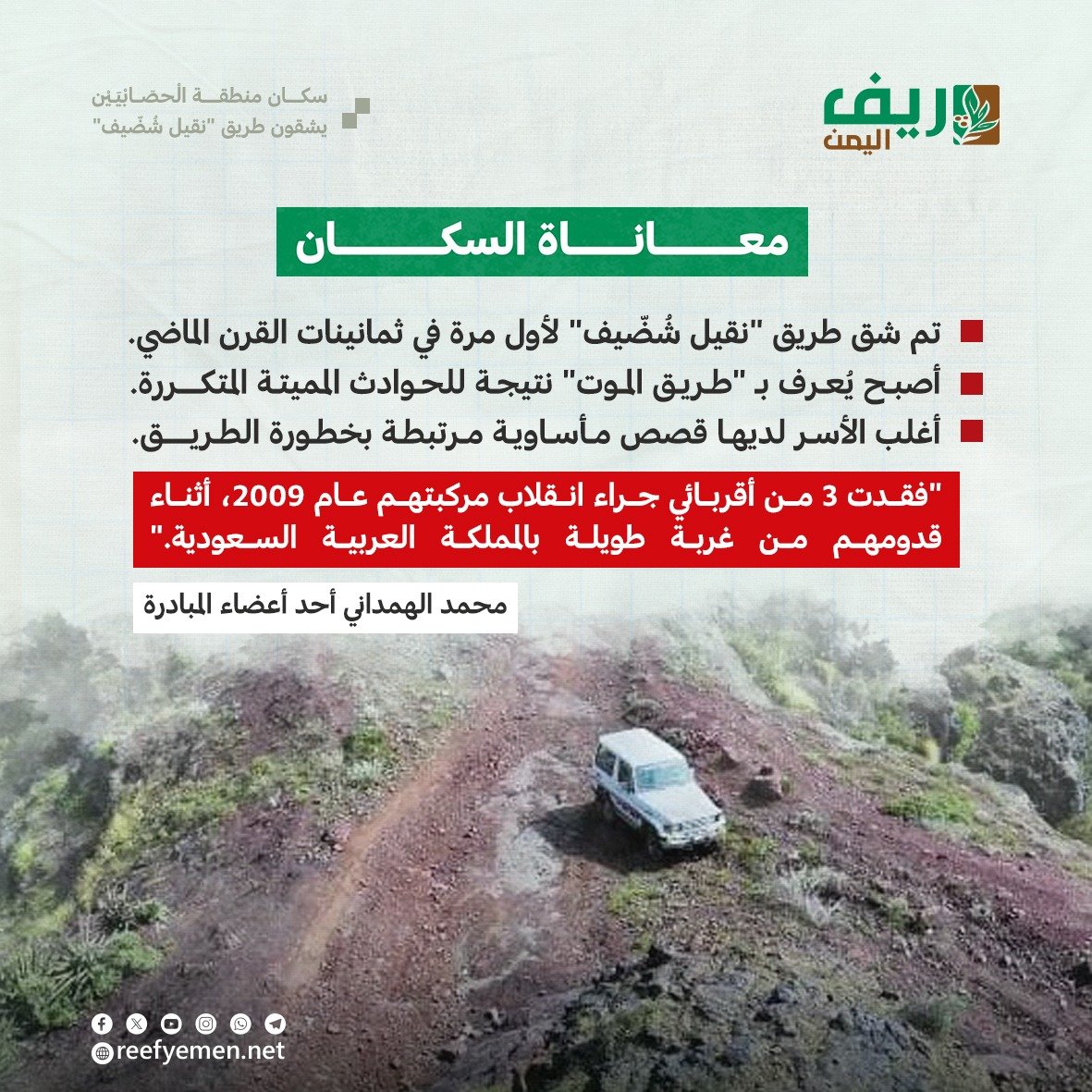 مبادرة طريق نقيل شُضّيف في العُدين