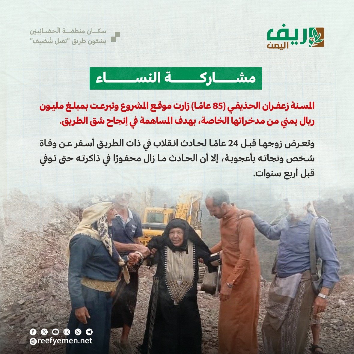 مبادرة طريق نقيل شُضّيف في العُدين