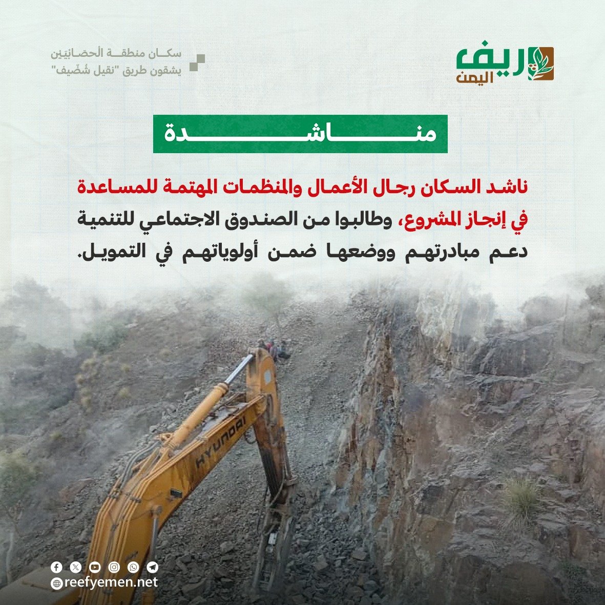 مبادرة طريق نقيل شُضّيف في العُدين
