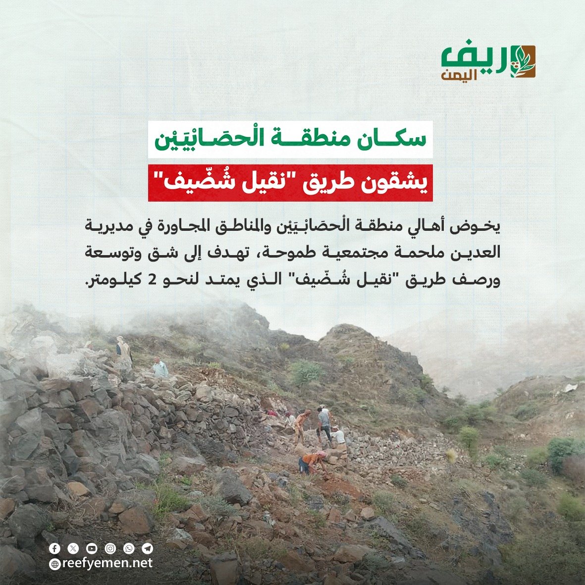 مبادرة طريق نقيل شُضّيف في العُدين