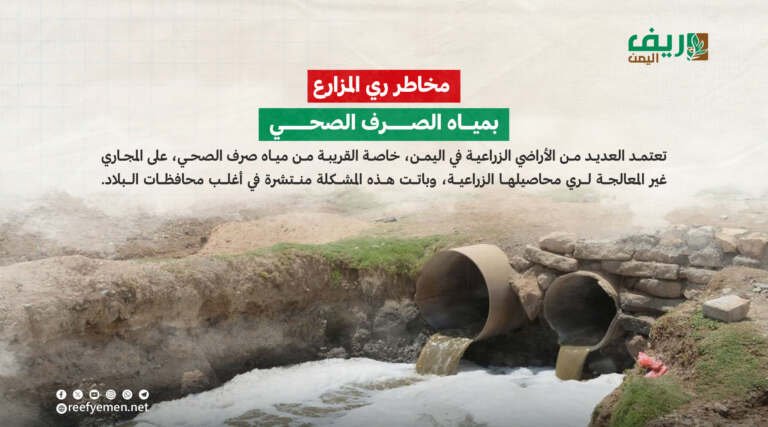 ما خطورة الري بمياه الصرف الصحي؟