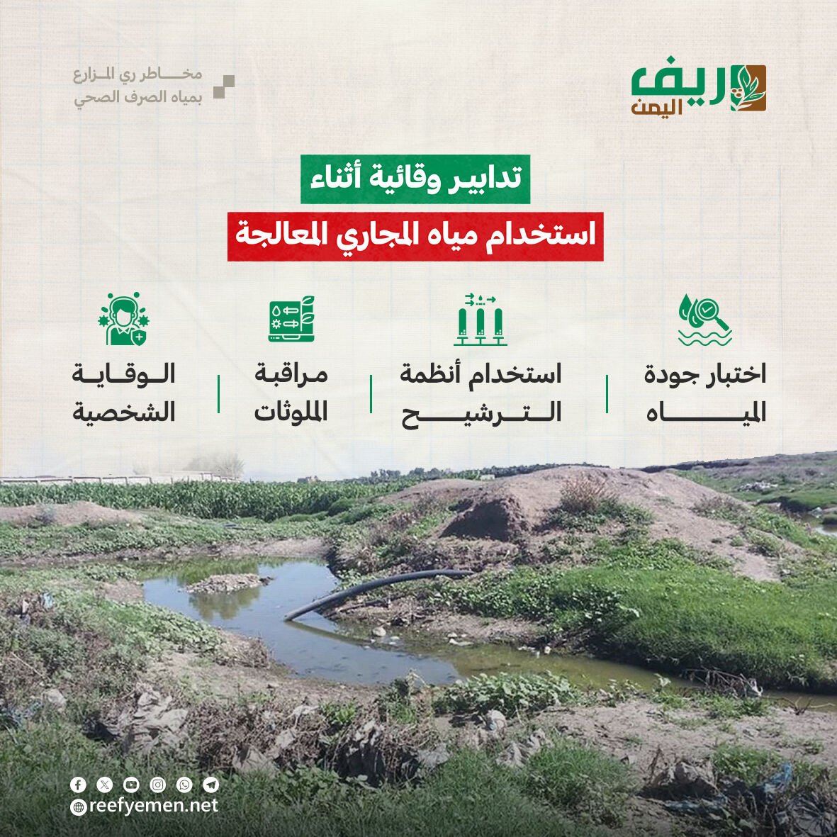ما خطورة الري بمياه الصرف الصحي؟