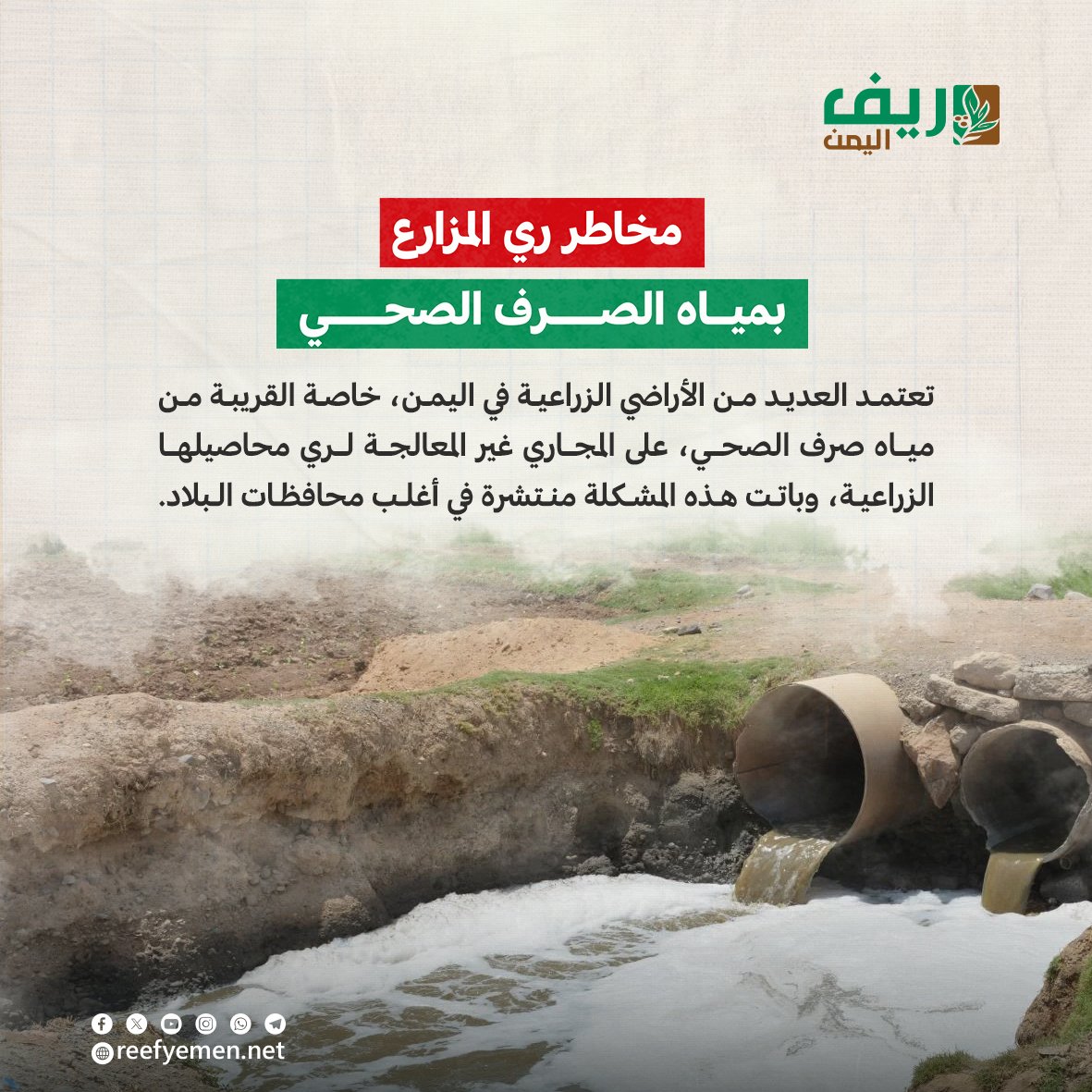ما خطورة الري بمياه الصرف الصحي؟