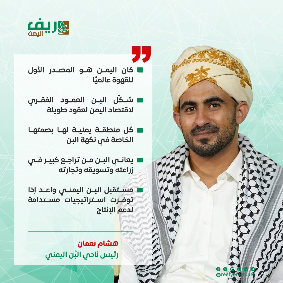 رئيس نادي البُن: اليمن مهد القهوة الأول تذوقاً وزراعة