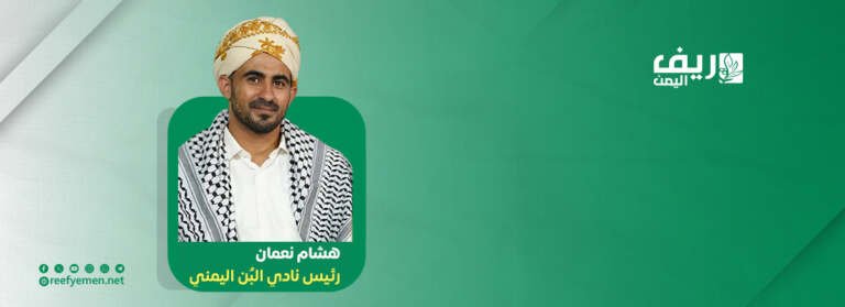 رئيس نادي البُن: اليمن مهد القهوة الأول تذوقاً وزراعة