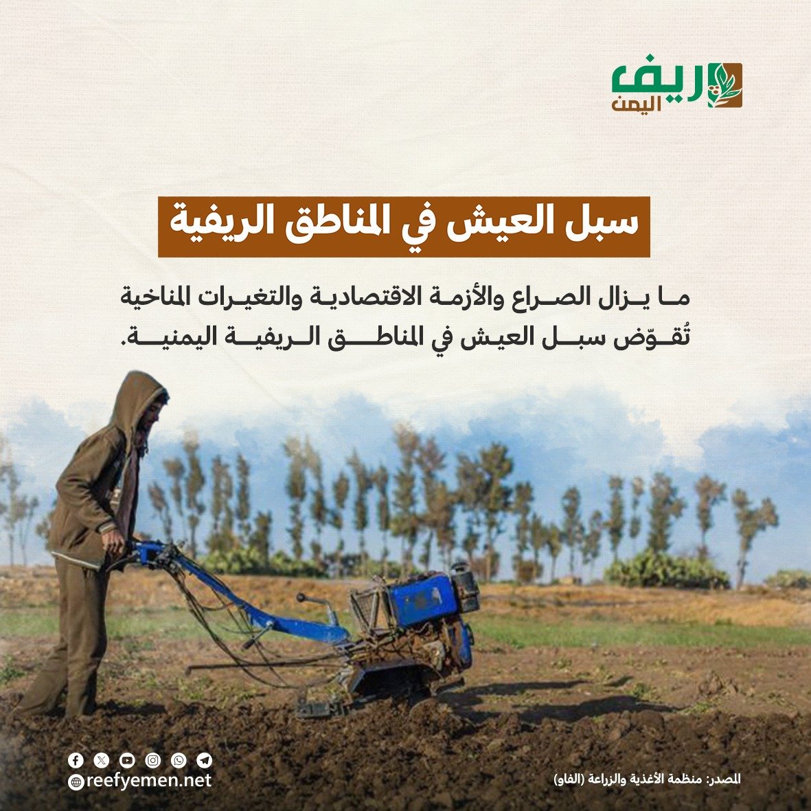 سبل العيش في المناطق الريفية