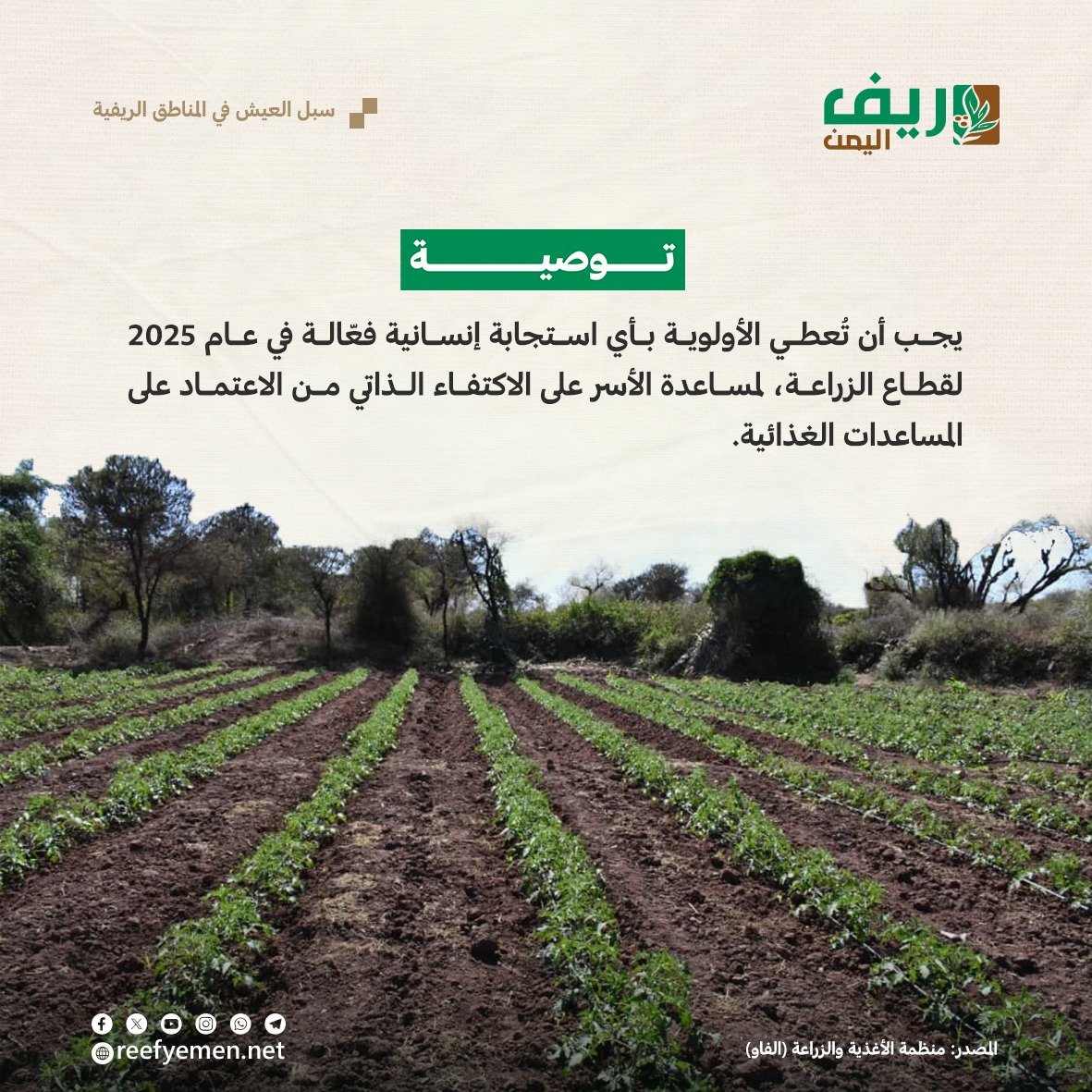 سبل العيش في المناطق الريفية