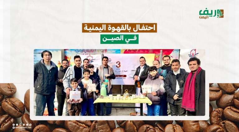 طلاب اليمن في الصين يحتفون بالبن اليمني