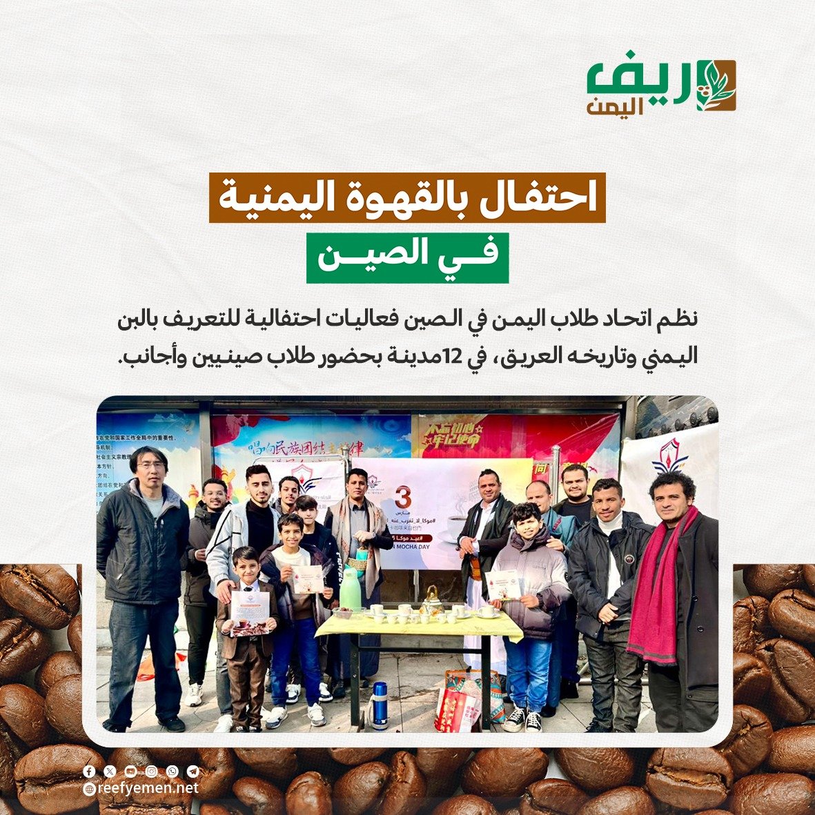 طلاب اليمن في الصين يحتفون بالبن اليمني