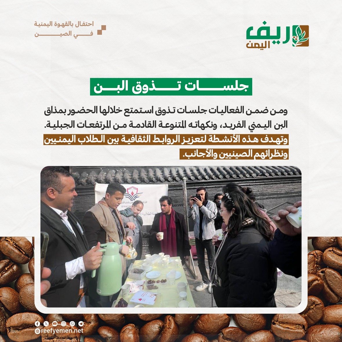 طلاب اليمن في الصين يحتفون بالبن اليمني