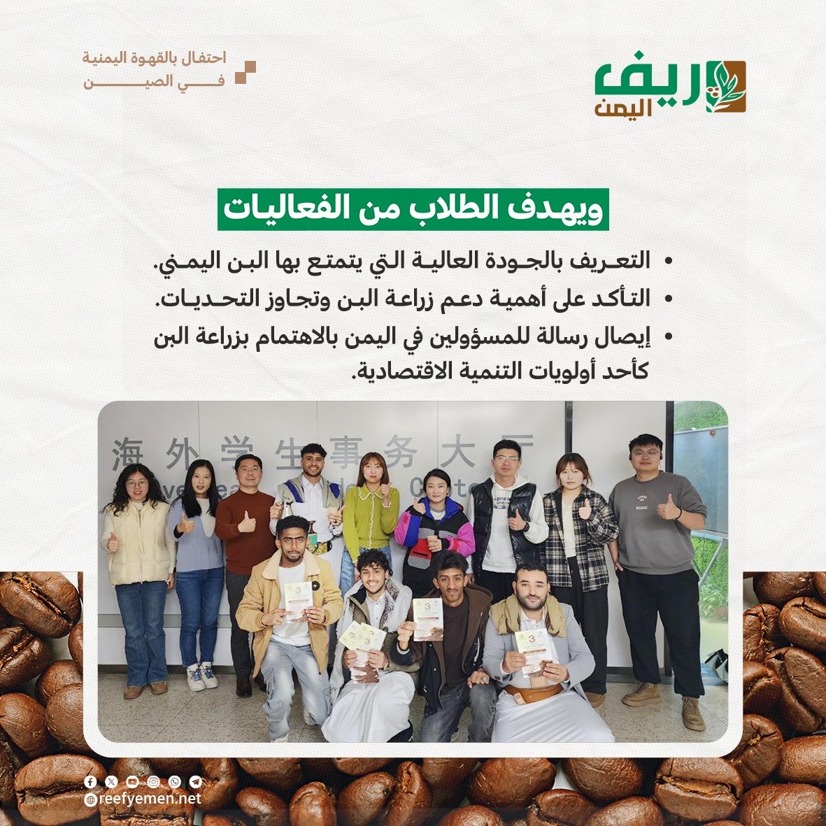 طلاب اليمن في الصين يحتفون بالبن اليمني